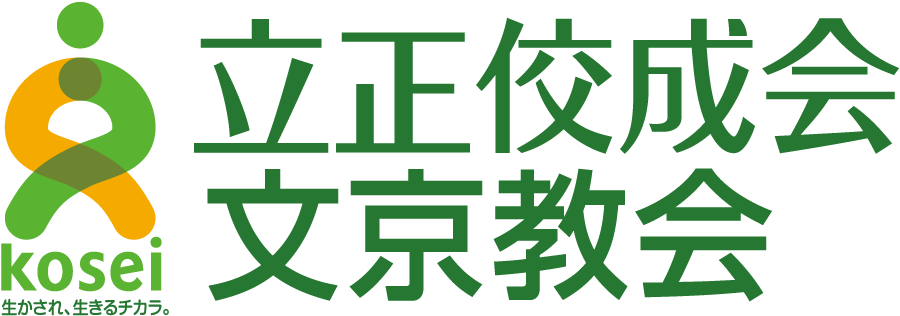 立正佼成会 文京教会